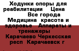 Ходунки опоры для реабилитации. › Цена ­ 1 450 - Все города Медицина, красота и здоровье » Аппараты и тренажеры   . Карачаево-Черкесская респ.,Карачаевск г.